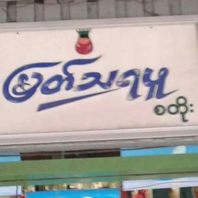Photos of Myat Thara Phu Store