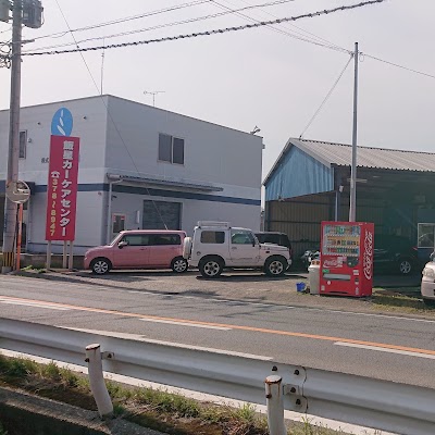 飯星カーケアセンター