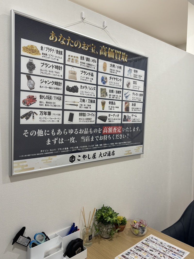 買取専門店こやし屋 大口通店