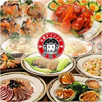 中華ダイニング 悟空林