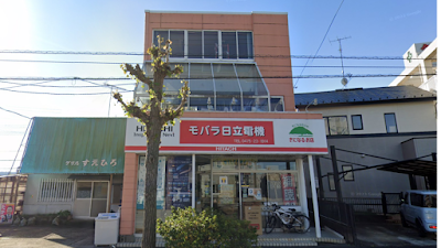 日立のお店 （有）モバラ日立電機