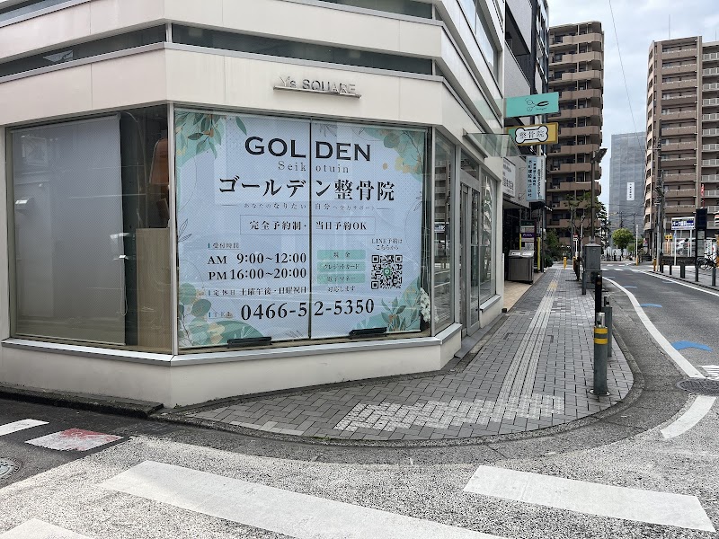 ゴールデン整骨院