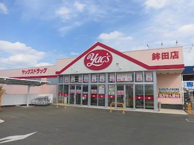 ヤックスドラッグ 鉾田店