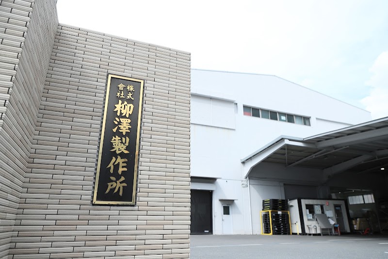 ㈱柳澤製作所