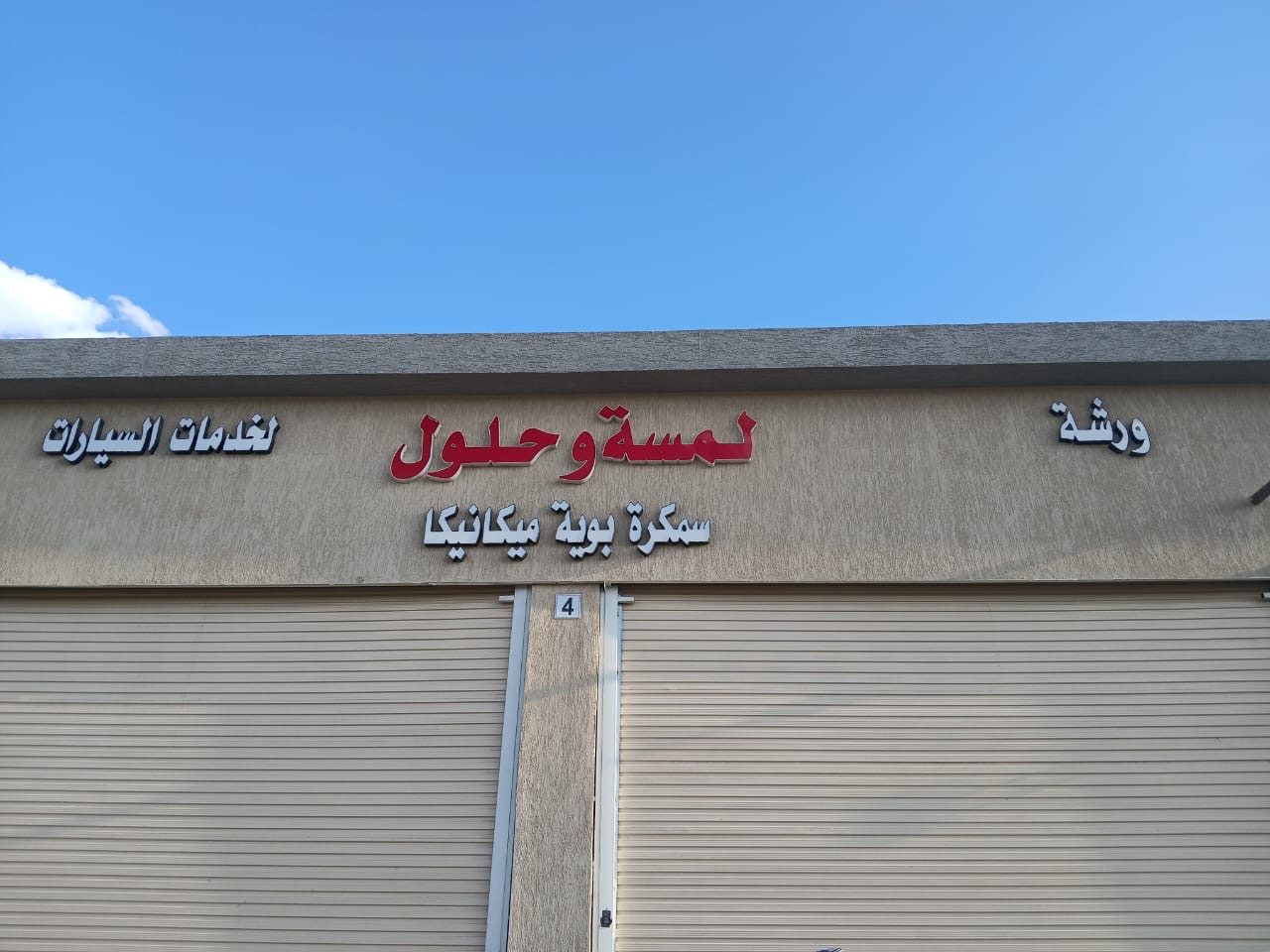 مركز الماس للسمكره والبويه - صورة 4