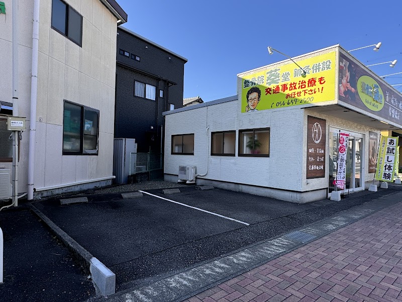整骨院葵堂 安倍川院 鍼灸併設