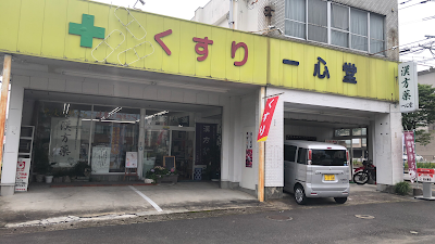 くすり一心堂 漢方相談（一心堂薬房）