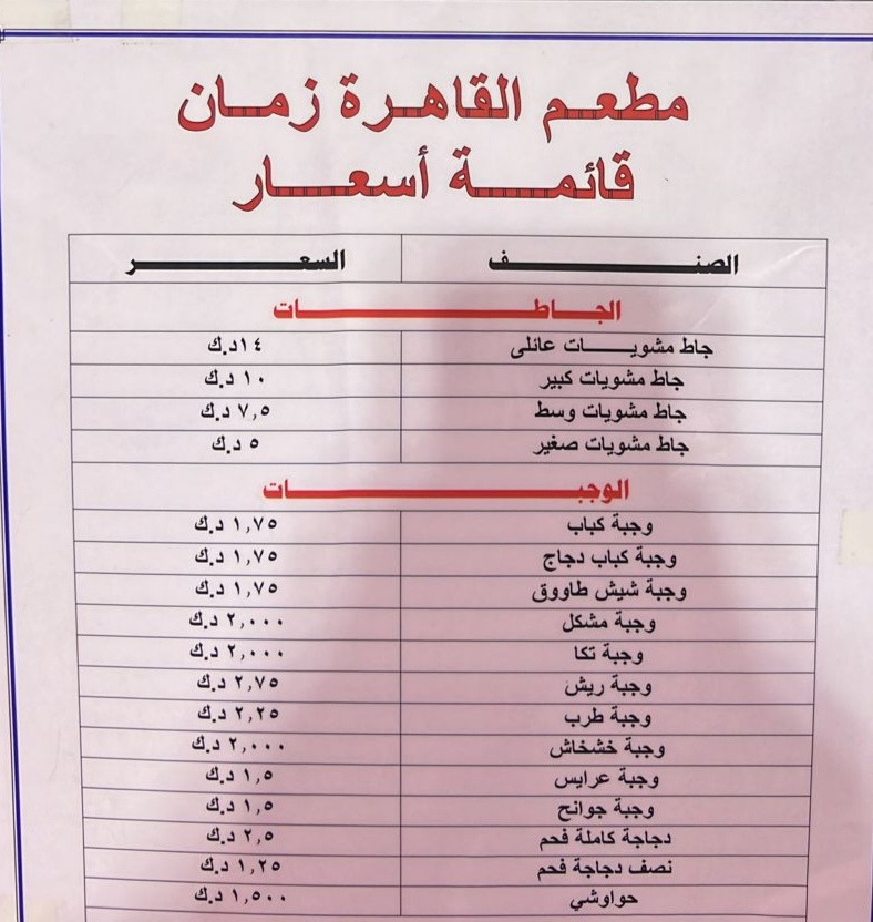 مطعم القاهرة زمان - صورة 2