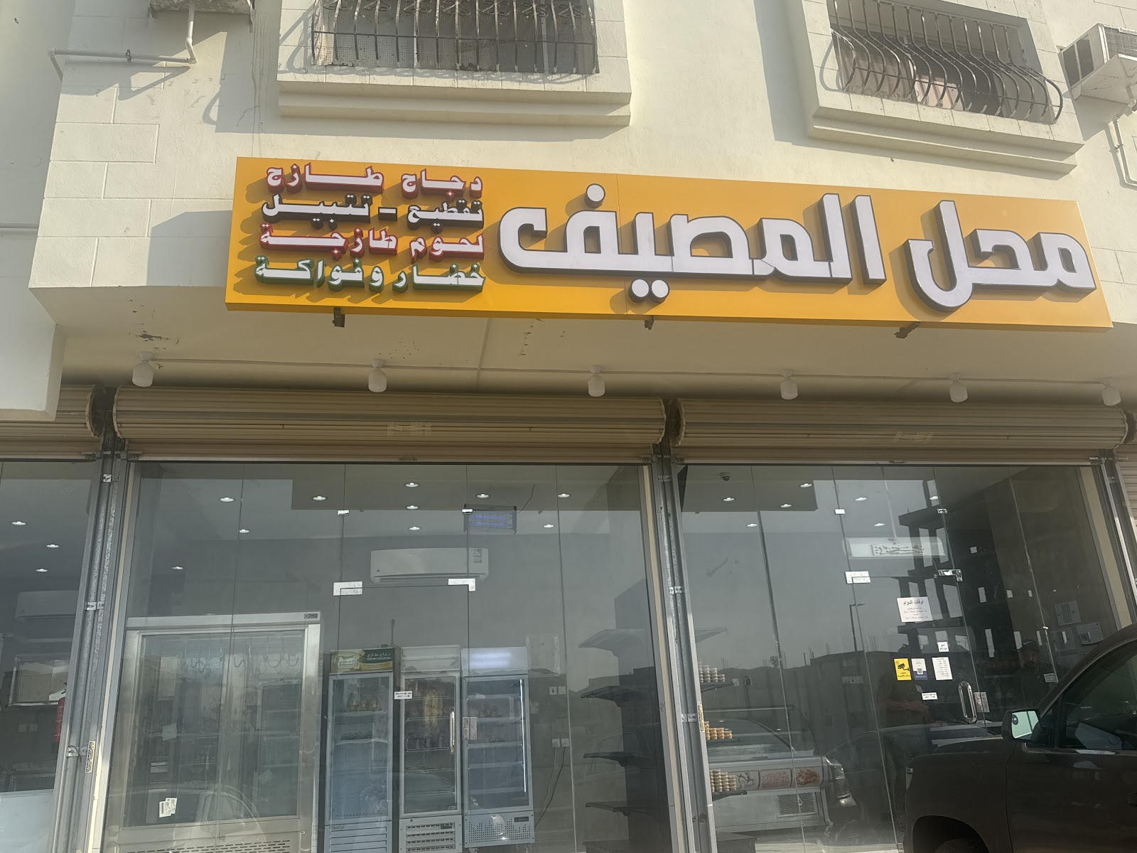 محل المصيف دواجن ملحمة و خضار وفواكه