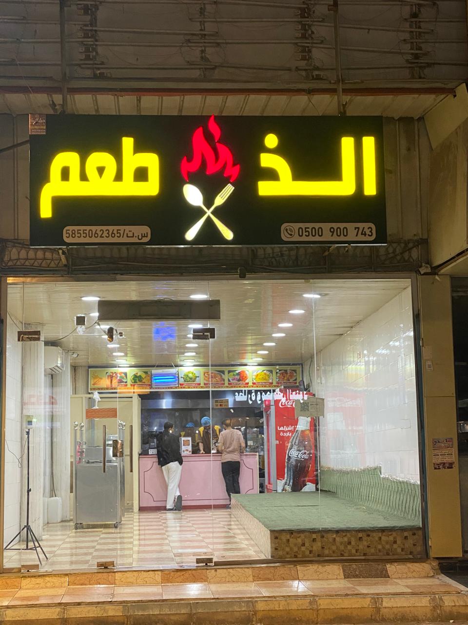 مطعم الذ طعم 3 - صورة 3