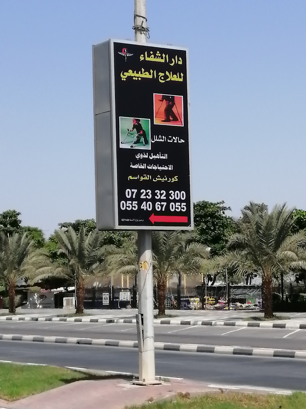 Dar alshifa medical and Physiotherapy Center