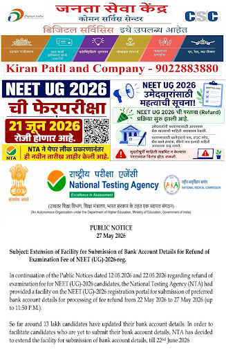 !! NEET UG परीक्षा नवे वेळापत्रक आणि फी परतावा अर्ज २०२६ !! post image