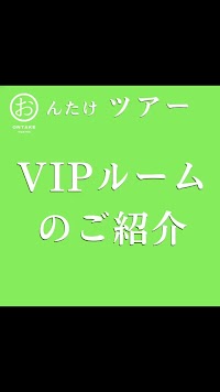 鍼灸接骨院 おんたけ