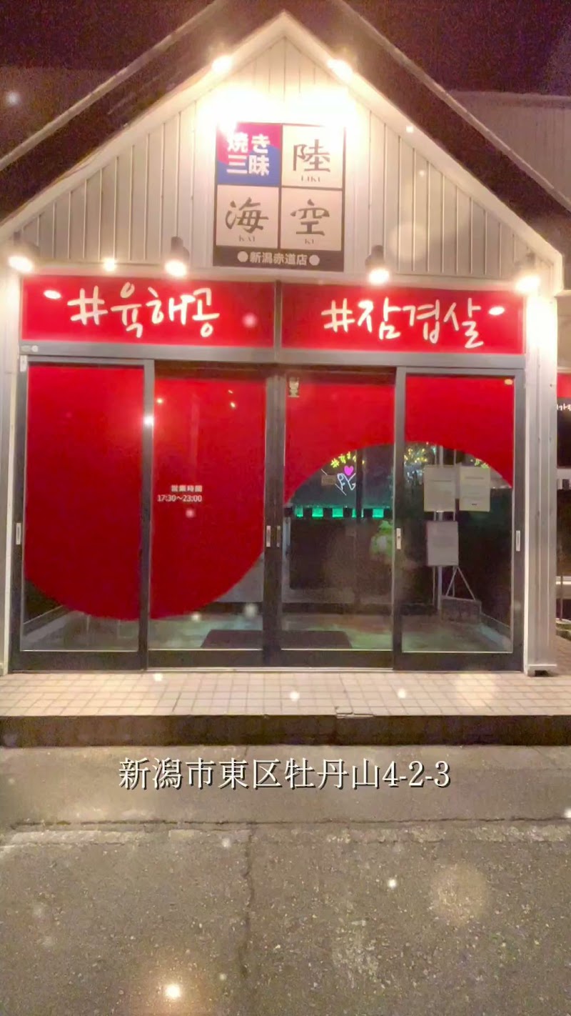 新潟韓国料理 焼肉 陸海空