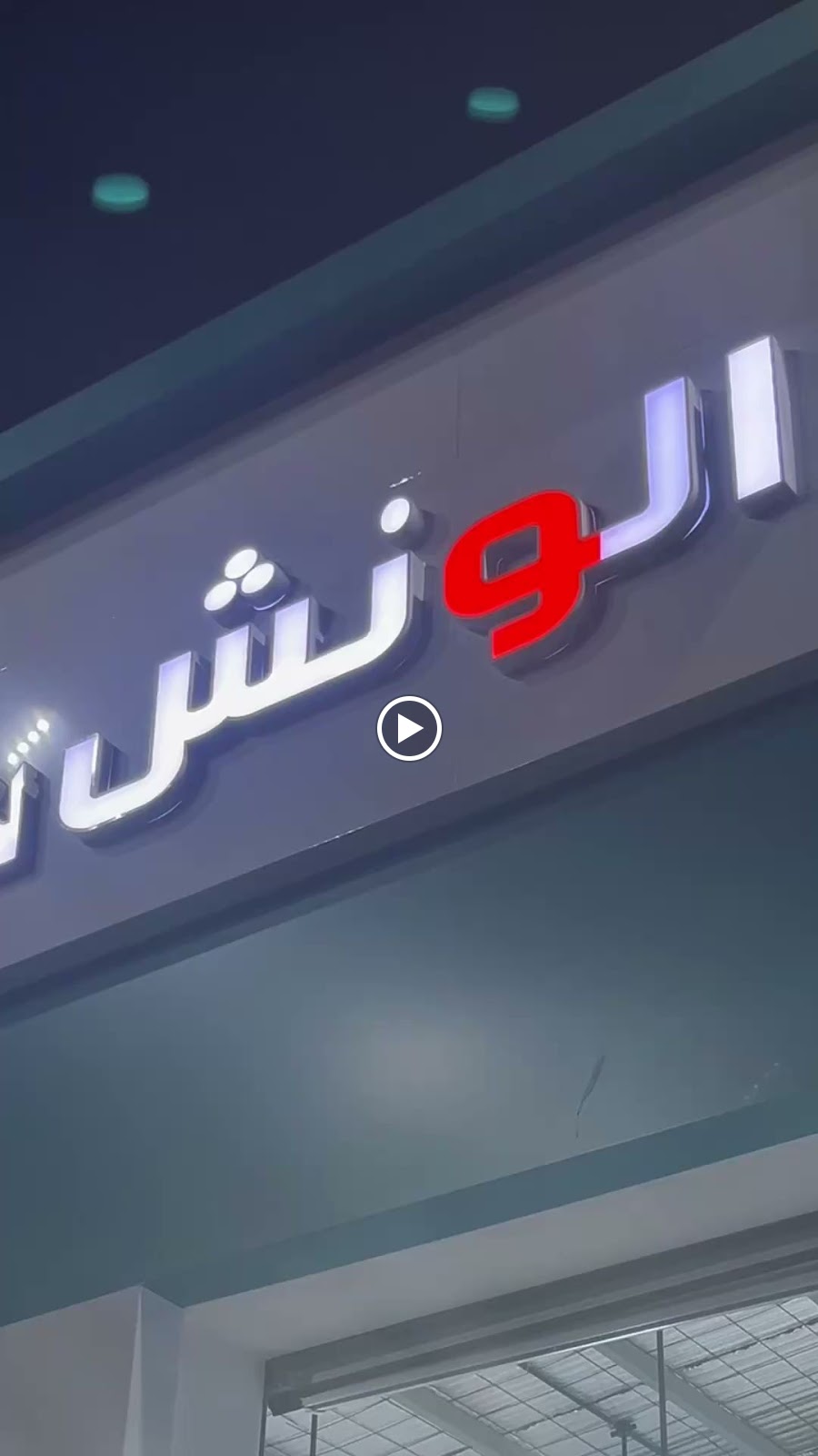 ورشة الونش لخدمات السيارات - صورة 2