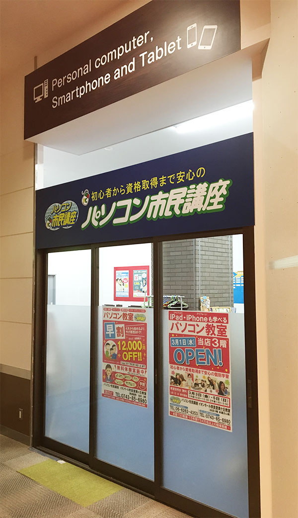 パソコン市民講座 イオンモール奈良登美ヶ丘教室