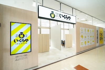 買取専門いくらや 忠節フランテ館店