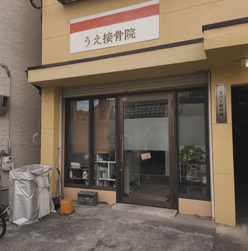 うえ接骨院