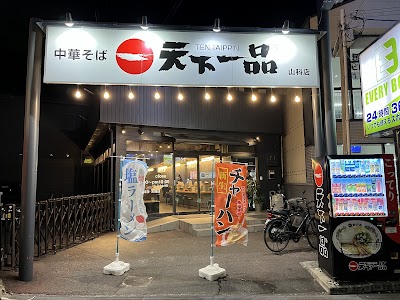 天下一品 山科店