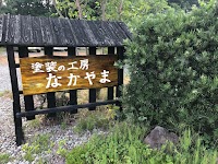 塗装の工房 なかやま
