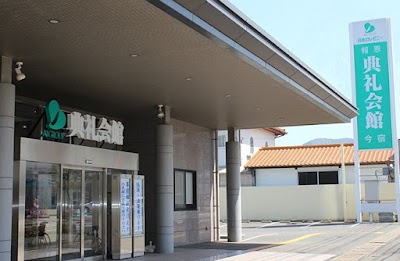 今宿典礼会館