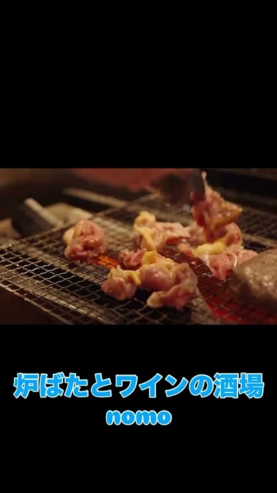 炉ばたとワインの酒場 nomo