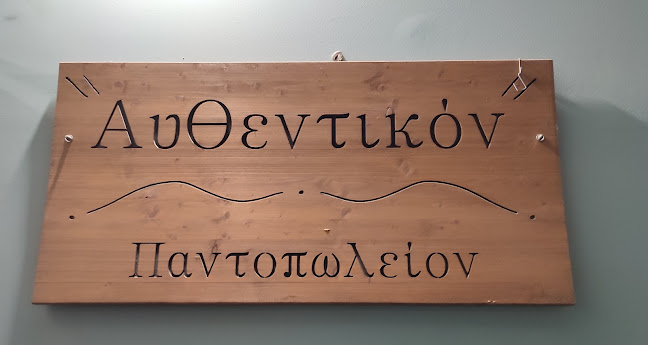 Αυθεντικόν Παντοπωλείο Νέας Ερυθραίας - Νέα Ερυθραία