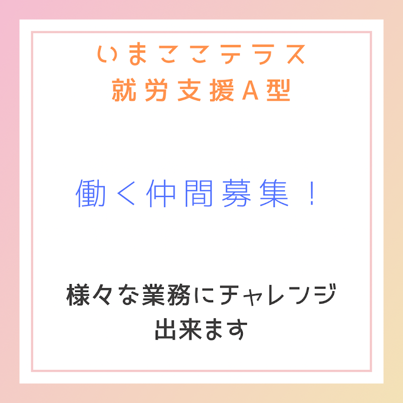 いまここテラスくずは（就労継続支援A型事業所）