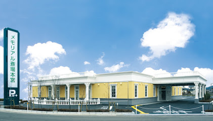 さがみメモリアル斎場 本宮