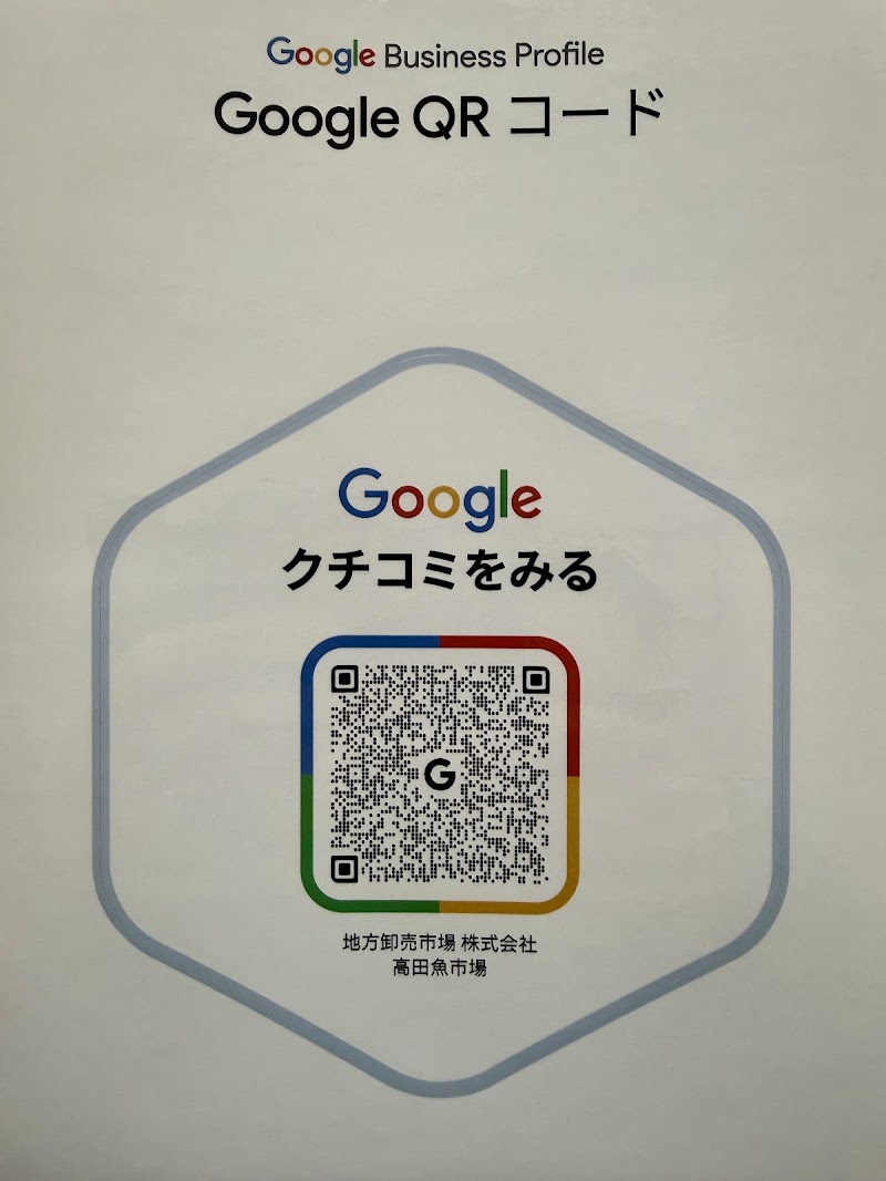 地方卸売市場 株式会社 高田魚市場