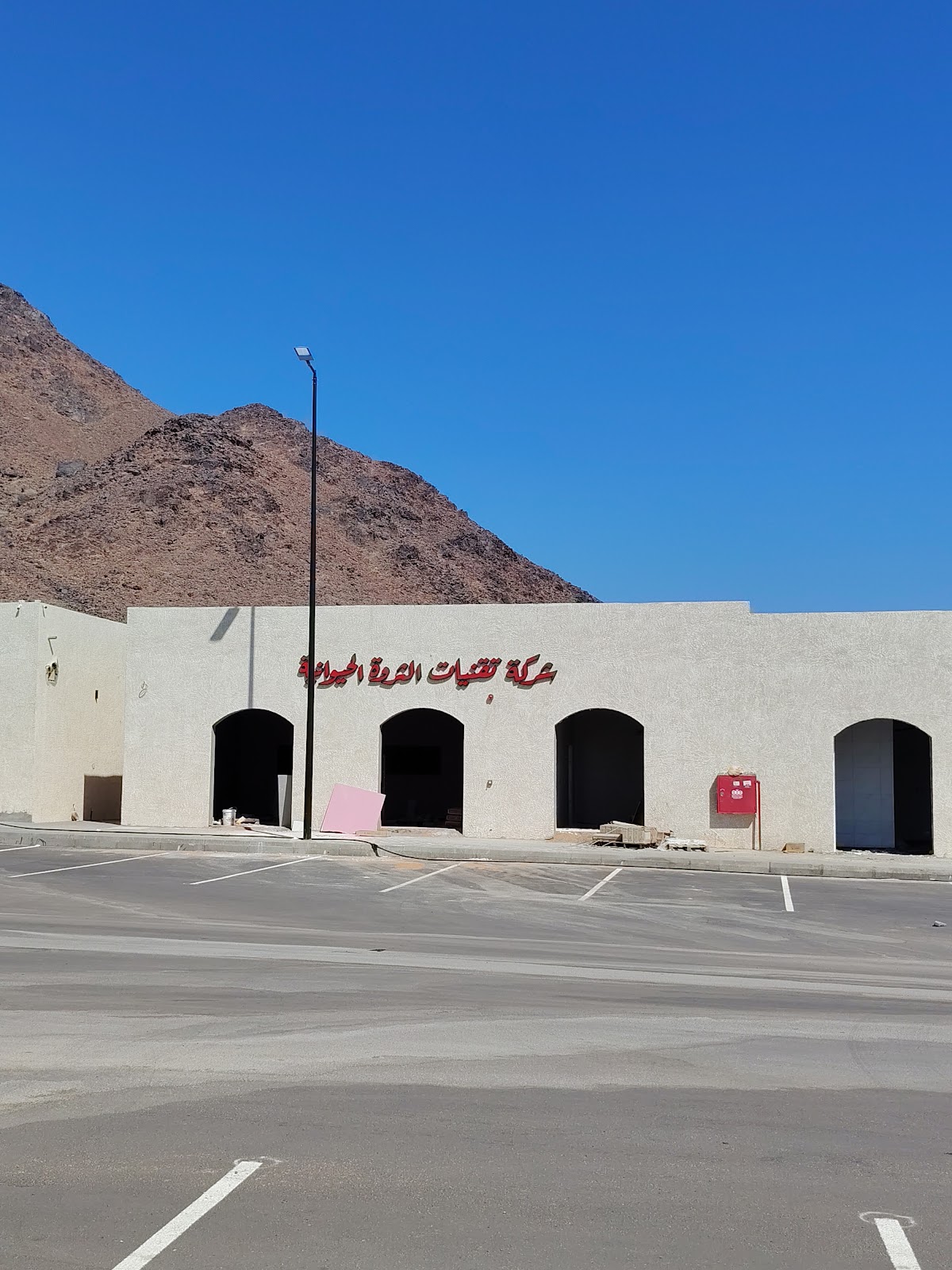 شركة تقنيات الثروة الحيوانية