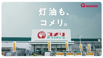 コメリハード＆グリーン中町店