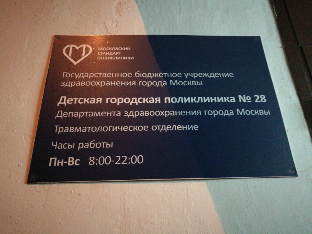 Новгород травмпункт телефон. Детская поликлиника 28 Халтуринская. Травмпункт при поликлинике №28. Травмпункт 8 поликлиника Москва. 28 Поликлиника в Москве.