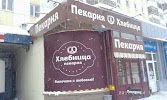 Фотография Пекарня Хлебница, дом 7/1, Молодёжный бульвар, Уфа, Россия