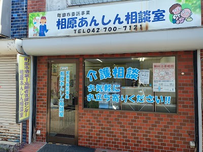 相原あんしん相談室