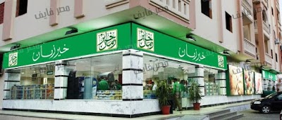 Photos of Kheir Zaman Supermarket