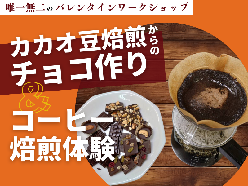 巣鴨コーヒー＆カカオ焙煎教室