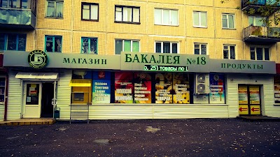 Photos of Бакалея № 18