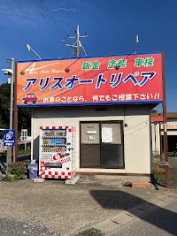 アリスオートリペア