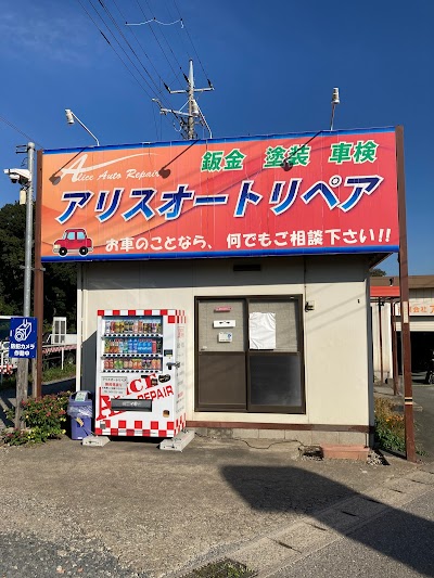 アリスオートリペア