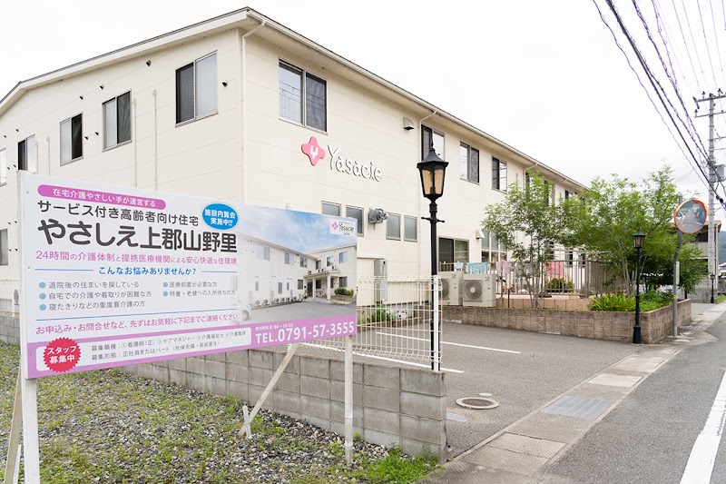 サービス付き高齢者向け住宅 やさしえ上郡山野里