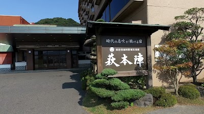 源泉の宿 萩本陣