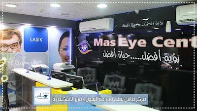 Photos of مراكز ماس لطب وجراحة العيون وتصحيح الإبصار بالليزر