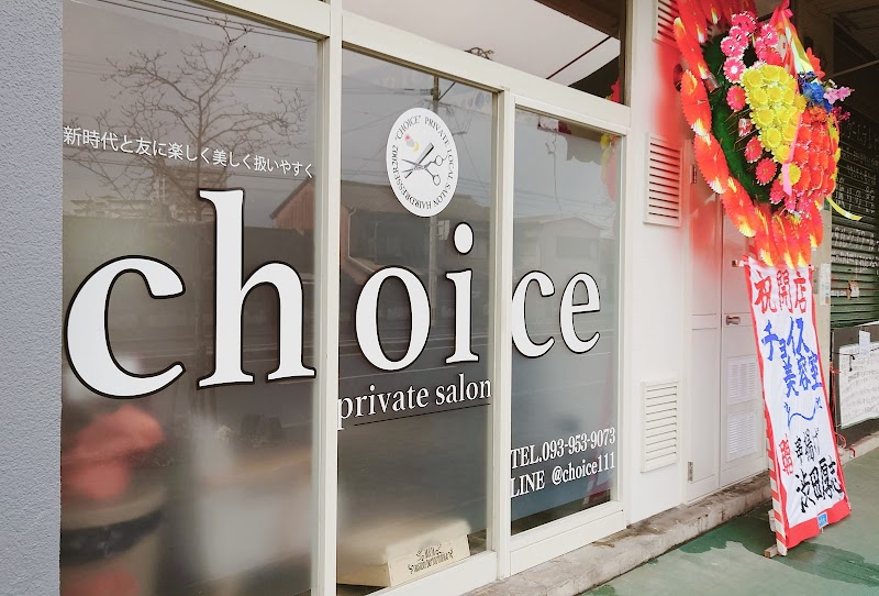 choice(チョイス)プライベートサロン 北九州 小倉 日明 美容室