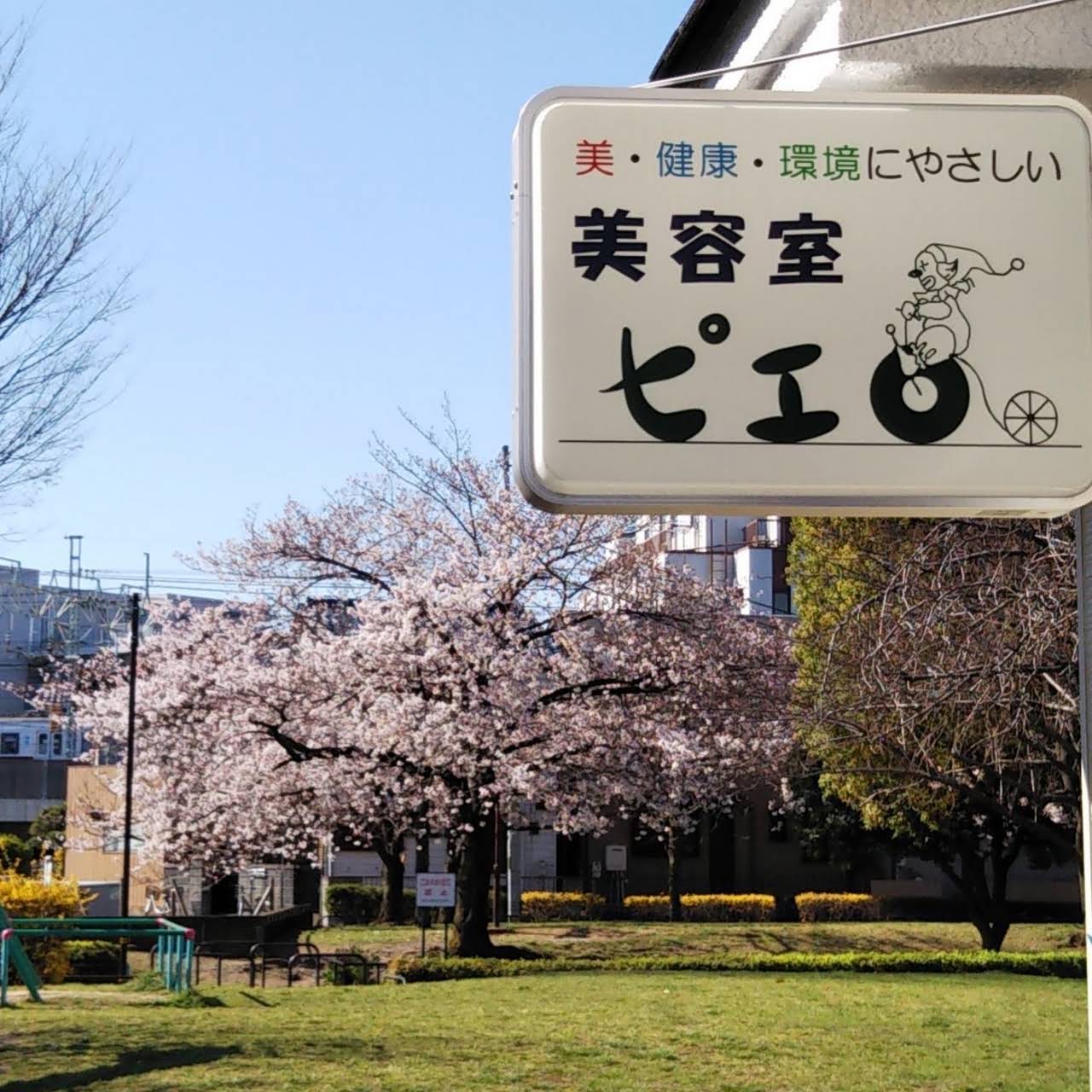 美容室 ピエロ 美容院
