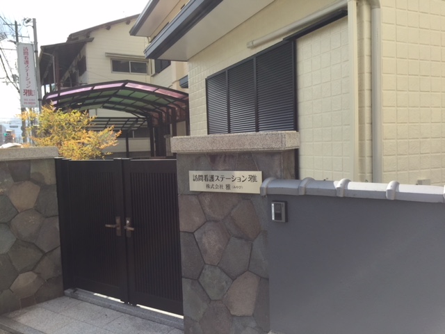 訪問看護ステーション雅