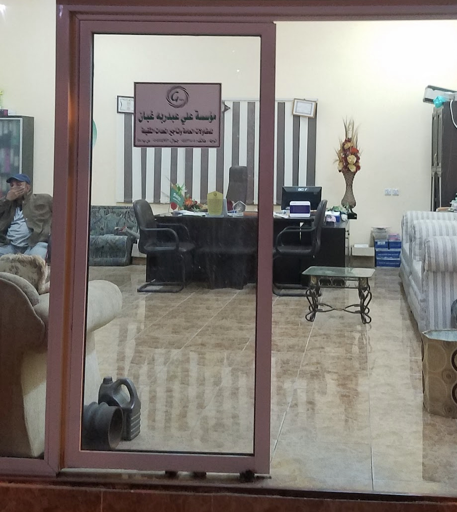 مؤسسة علي ابراهيم غبان لمواد البناء - صورة 2