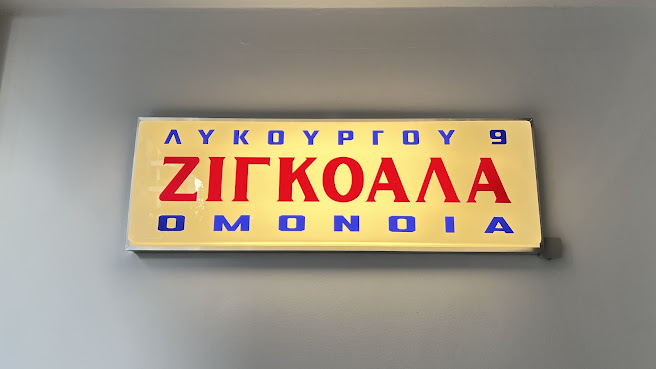 ΖΙΓΚΟΑΛΑ by null