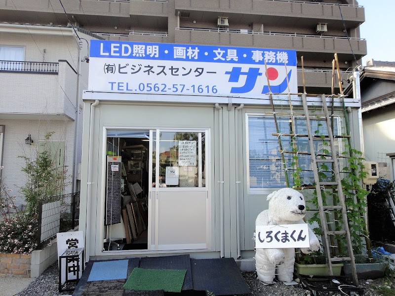 ㈲ビジネスセンター・サン