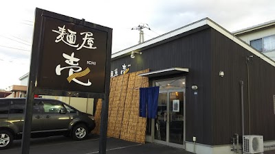 Photos of 麺屋壱